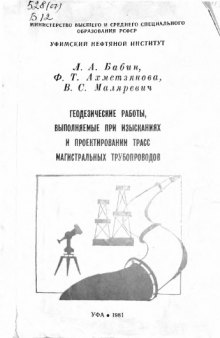 Геодезические работы, выполняемые при изысканиях и проектировании трасс магистральных трубопроводов.