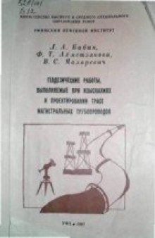 Геодезические работы, проводимые при изысканиях и проектировании магистральных трубопроводов