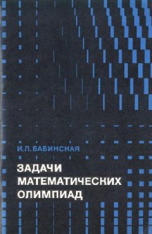 Задачи математических олимпиад