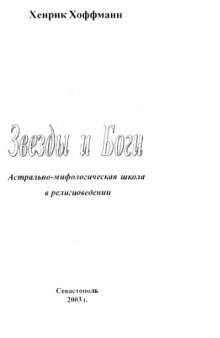 Звезды и Боги. Астрально-мифологическая школа в религиоведении.