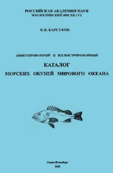 Аннотированный и иллюстрированный каталог окуней Мирового океана