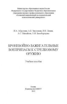 Бронебойно-зажигательные боеприпасы к стрелковому оружию. Учебное пособие.