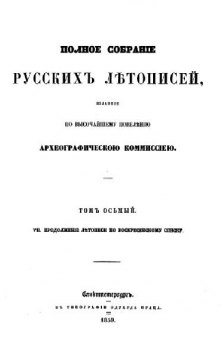 Летопись по Воскресенскому списку. Продолжение