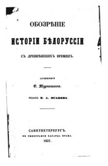 Обозрение истории Белоруси с древнейших времён.