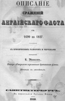 Описание сражений английского флота с 1690 по 1827 год, с критическим разбором и чертежами.