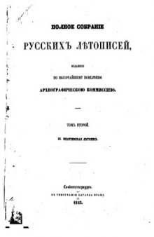 Полное собрание русских летописей. Ипатиевская летопись летопись.