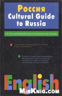 Россия. Русско-английский культурологический словарь / Cultural Guide to Russia