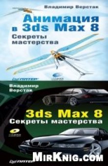 Дополнительные уроки Верстака по 3Ds Max