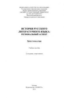 История русского литературного языка: региональный аспект