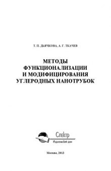 Методы функционализации и модифицирования углеродных нанотрубок. Монография