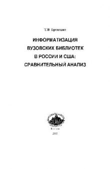 Информатизация вузовских библиотек в России и США