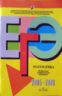 ЕГЭ 2005-2006. Математика