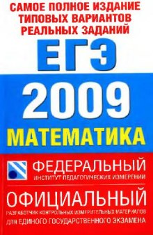 Самое полное издание типовых вариантов реальных заданий ЕГЭ. 2009. Математика