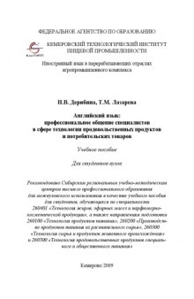 Английский язык: профессиональное общение специалистов в сфере технологии продовольственных продуктов и потребительских товаров