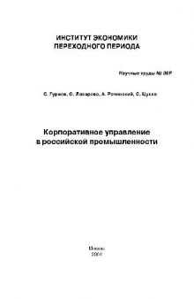 Корпоративное управление в российской промышленности