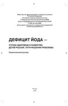 Дефицит йода — угроза здоровью и развитию детей России