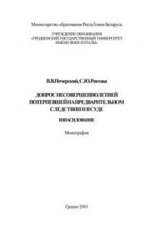 Допрос несовершеннолетней на предварительном следствии и в суде