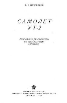 Самолет УТ-2. Описание и руководство по эксплоатации и ремонт