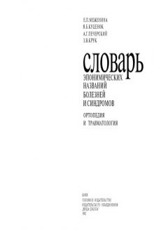 Словарь эпонимических названий болезней и синдромов. Ортопедия и Tравматология.