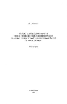 Образы королевской власти эпохи великого переселения народов в раннесредневековой европейской историографии