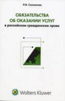 Обязательства об оказании услуг в российском гражданском праве