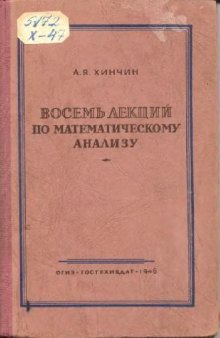 Восемь лекции по математическому анализу