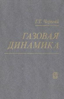 Газовая динамика [Учеб. для вузов]