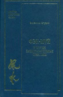 Фэншуй и другие предсказательные практики