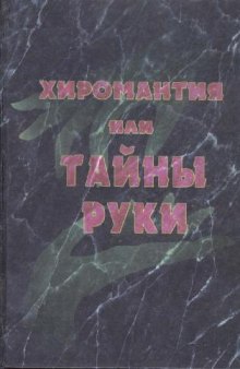 Хиромантия или Тайны руки