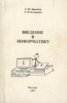 Введение в информатику  Учебное пособие