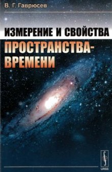 Измерение и свойства пространства-времени