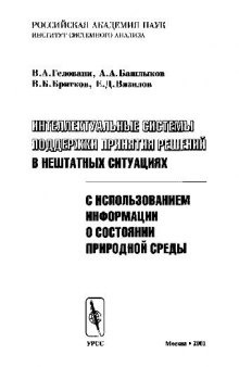 Интеллектуальные системы поддержки принятия решений в нештатных ситуациях с использованием информации о состоянии природной среды