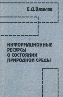 Информационные ресурсы о состоянии природной среды