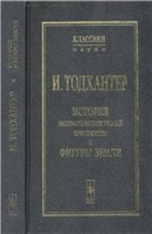 История математических теорий притяжения и фигуры Земли от Ньютона до Лапласа