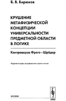 Крушение метафизической концепции универсальности предметной области в логике МаМл