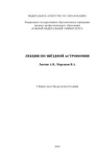 ЛЕКЦИИ ПО ЗВЁЗДНОЙ АСТРОНОМИИ