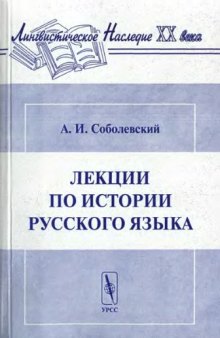 Лекции по истории русского языка
