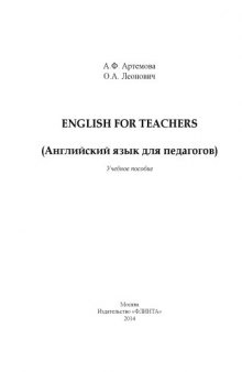 English for Teachers (Английский язык для педагогов)