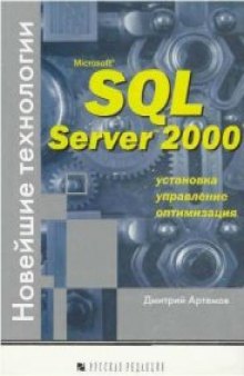 Microsoft SQL Server 2000. Новейшие технологии: Установка, упр., оптимизация