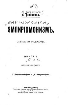 Эмпирiомонизмъ. Книга I