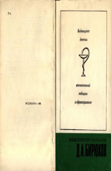 Д. А. Бирюков (1904-1969)