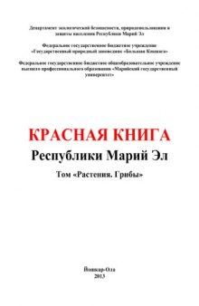 Красная книга Республики Марий Эл. Том «Растения. Грибы»