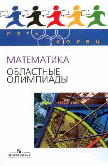 Математика. Областные олимпиады. 8-11 классы