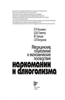 Медицинские, социальные и экономические последствия наркомании и алкоголизма