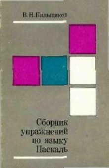 Сборник упражнений по языку паскаль [Учеб. пособие для вузов]