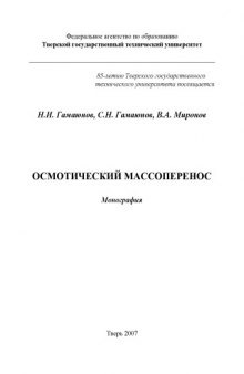 Осмотический массоперенос