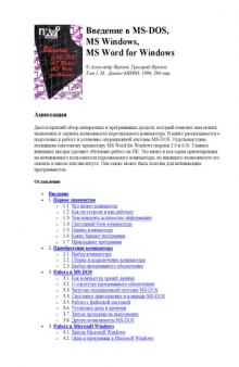 Введение в MS-DOS, MS Windows, MS Word for Windows