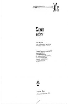Химия нефти. Руководство к лабораторным занятиям