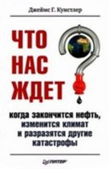 Что нас ждет, когда закончится нефть, изменится климат, и разразятся другие катастрофы XXI века