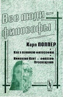 Все люди — философы